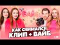 Как снимали клип Плюс Вайб - Дабл Бабл!
