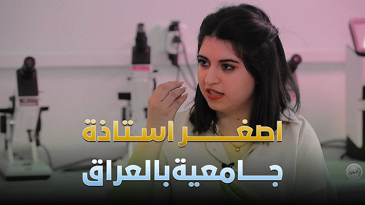 بعمر صغير وامكانية كبيرة .. تعرفوا على اصغر استاذة جامعية في #العراق