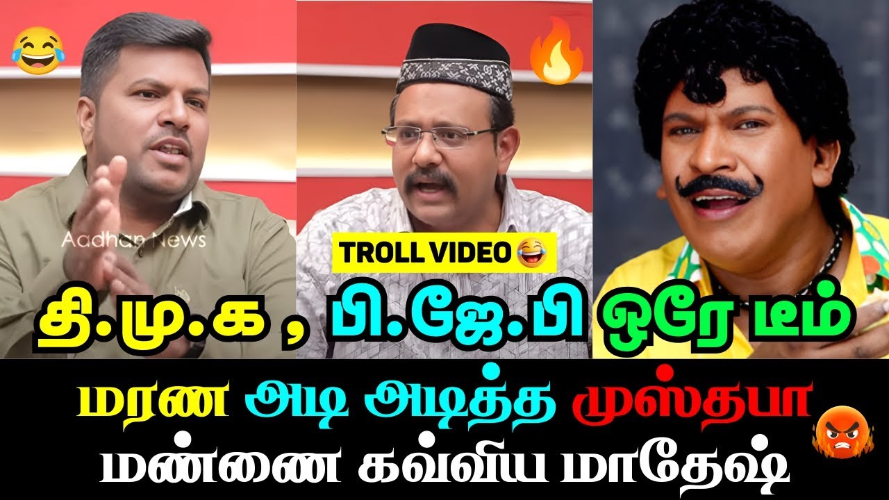 😂 தி.மு.க , பி. ஜே. பி ஒரே TEAM | மரண அடி அடித்த முஸ்தபா 🔥 | மண்ணை கவ்விய மாதேஷ்