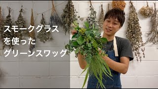 グリーンスワッグの作り方 スモークグラスやグミの葉で爽やかなスワッグを作る Youtube グリーンスワッグの作り方 スモークグラスやグミの葉で爽やかなスワッグを作る Youtube