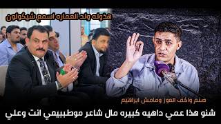 الشاعر عادل العبادي    صنم واكف العوز ومامش ابرهيم الله اكبر شنو من شاعر انت دخيل الله - اسمعها