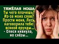 НОША 1. «Ты чего плачешь? Из-за моих слов? Прости, я наговорила тебе ерунды» – извинилась Кристина