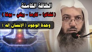 الطاقة الكامنة - الريكي - الجذب - التشاكرا - اليوغا - الكارما - وحدة الوجود -الصين الهند | صالح سندي