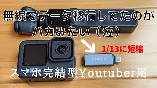 ANKERのカードリーダーはスマホ完結型youtuberに必須