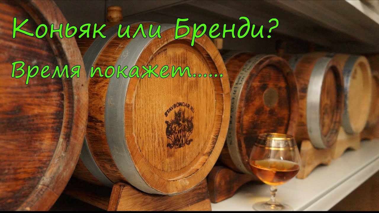 Коньяк или Бренди? Время покажет...