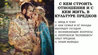 С кем строить отношения и с кем жить, в культуре предков