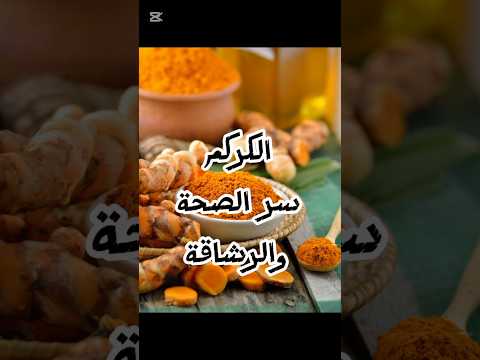 فوائد الكركم المدهشة للجسم