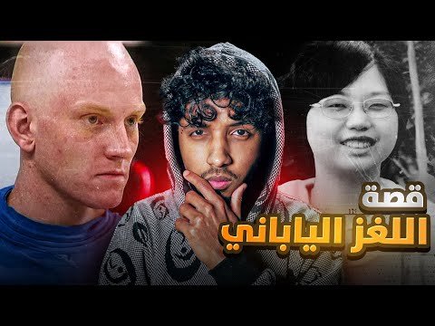 قصة اللغز الياباني اتحداك تحلها