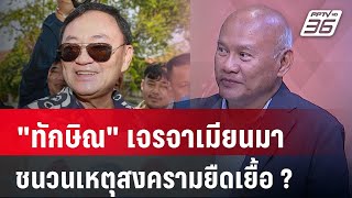 "ทักษิณ" เจรจาสันติภาพเมียนมา ชนวนเหตุทำให้สงครามยืดเยื้อ ? | เข้มข่าวเย็น | 9 พ.ค.67