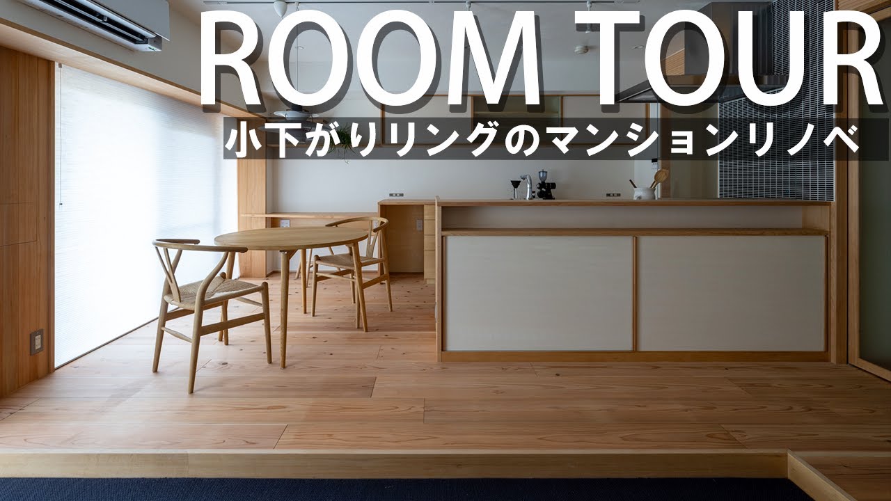 【ルームルアー】小下がりリビングのあるマンションリノベーションが凄かった（Toivo様）