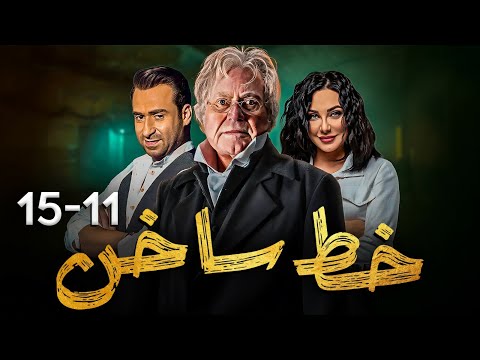 عرض اول و حصري لمسلسل خط ساخن وملخص لاهم الاحداث الشيقة من الحلقة 11 16