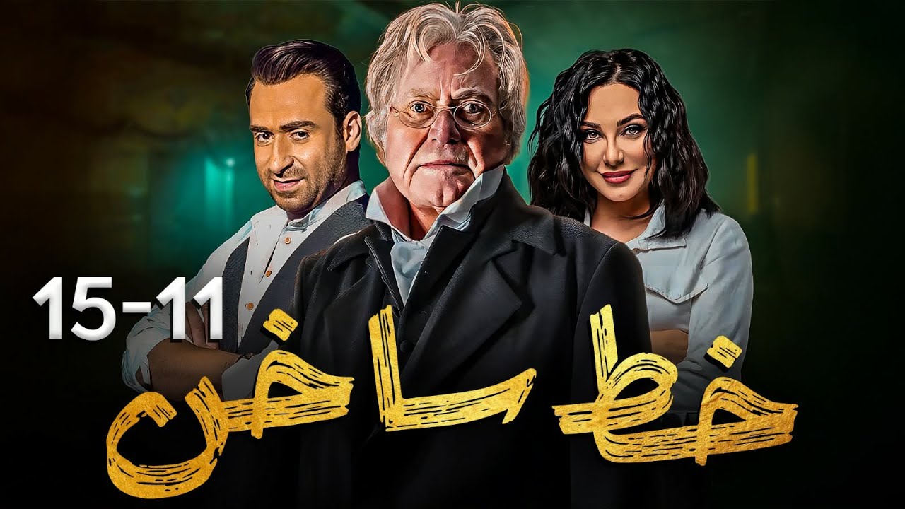 عرض اول و حصري| لمسلسل خط ساخن وملخص لاهم الاحداث الشيقة من الحلقة ( 11- 16 )