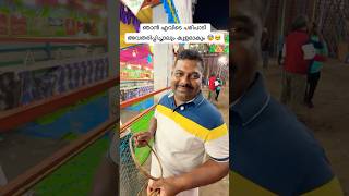 എറിഞ്ഞിടാൻ ഞാൻ പണ്ടേ മിടുക്കനാ🤩😱 #rjbincy #onam #trendingshorts #dailyshorts #fyp #alappuzha