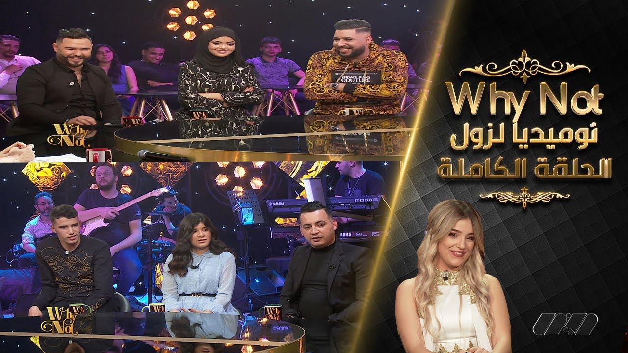Why Not مع نوميديا لزول| Fethi Manar- Yacine Tigre- Reda Rais-نورهان زغيد - صاولي و ريما دخيل