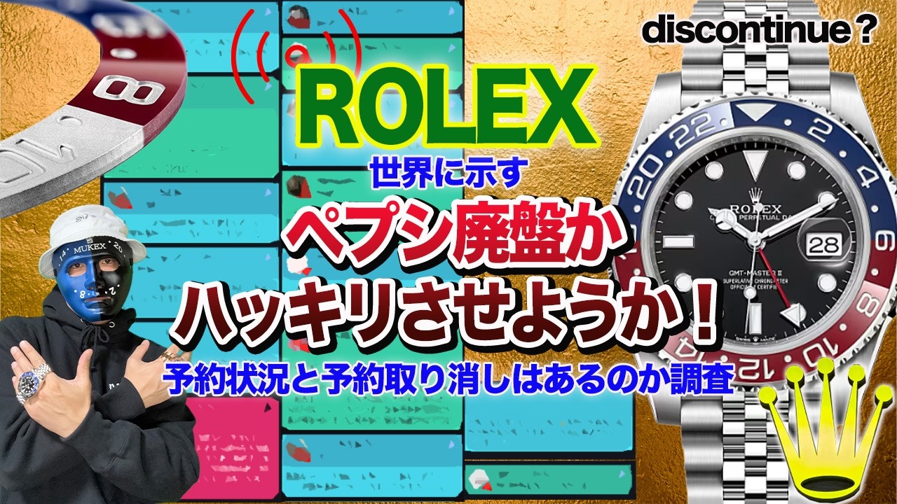 ロレックス】GMTペプシが廃盤憶測濃厚！調査でハッキリさせようか 