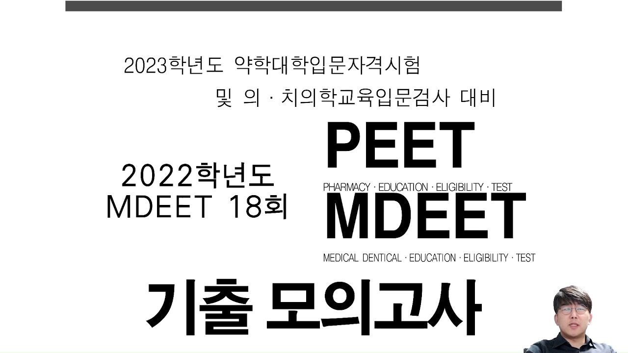 2022학년도 MEET DEET 기출 풀이 Full ver.