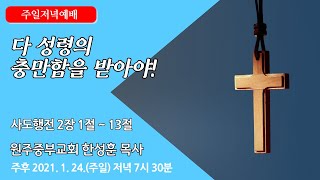 [원주중부교회]  주일저녁예배 (210124)