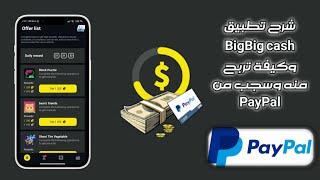 ربح اموال عن طريق لعب ألعاب بسيطة | شرح تطبيق bigbig cash 🤑💰 screenshot 4