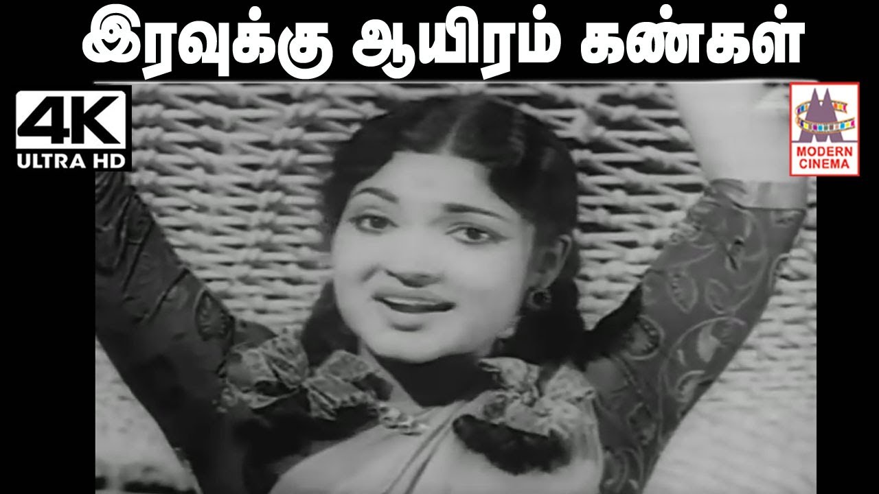 Iravuku Aayiram Kangal Songs 4K Song by PSusheela with music by KV Mahadevan and thousand eyes for night