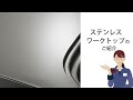 ステンレスワークトップのご紹介