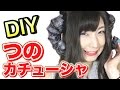 【プチプラDIY】つのカチューシャの作り方！ハロウィンにもオススメ♪【Halloween】