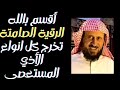 الرقية الصامتة التي شفيت بها قريبة الشيخ فهد القرني من السرطان طريقة مهجورة تخرج الأذى دون تعب الرقية الصامتة التي شفيت بها قريبة الشيخ فهد القرني من السرطان طريقة مهجورة تخرج الأذى دون تعب