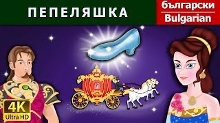 ПЕПЕЛЯШКА | Cinderella in Bulgarian | @BulgarianFairyTales