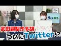武田羅梨沙多胡 はじめてのTwitter!?