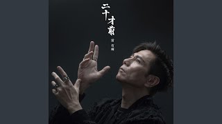 昭和寫真 (Dedicated to Gary Tong)