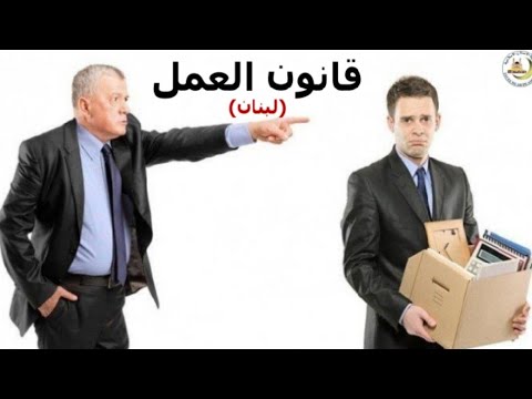 فيديو: قانون العمل: خيارات الدفع