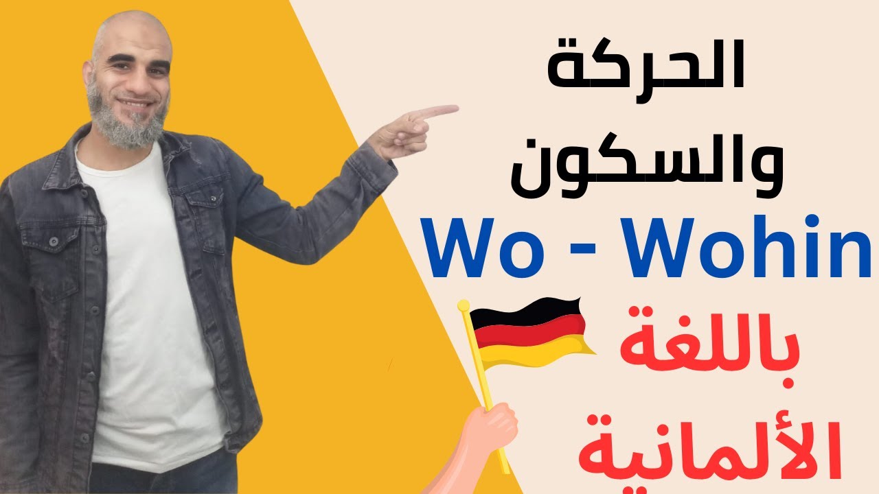 الحركة والسكون | Wo - Wohin | هير احمد المهدي