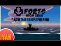 Радость и разочарование | Forts High Seas Обзор