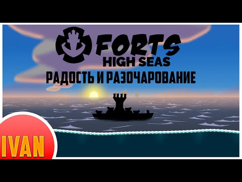 Видео: Радость и разочарование | Forts High Seas Обзор