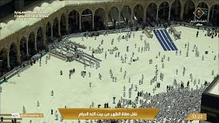 Makkah Live HD | مكة المكرمة بث مباشر | قناة القرآن الكريم | La Makkah en Direct