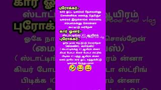 சிரிப்பு கார் ஓட்ட#comedy #funny #jokes #tamil #கடிஜோக்ஸ்