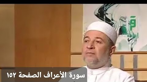 سورة الأعراف الآيات من ١٢  __ ٢٢ الصفحة ١٥٢