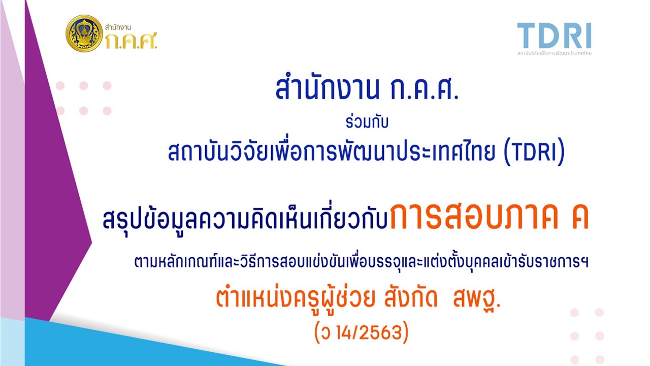 ผลการสอบถามความคิดเห็นเกี่ยวกับการสอบภาค ค ตำแหน่งครูผู้ช่วย สังกัด สพฐ. (ว 14/2563)