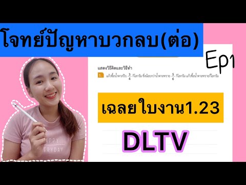 เฉลยใบงาน DLTV คณิตศาสตร์ ป.5 ใบงานที่ 1.23 |KruNook EP1/3