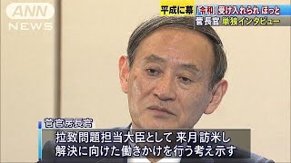 【独自】“令和おじさん”こと菅長官「不安だった」(19/04/30)