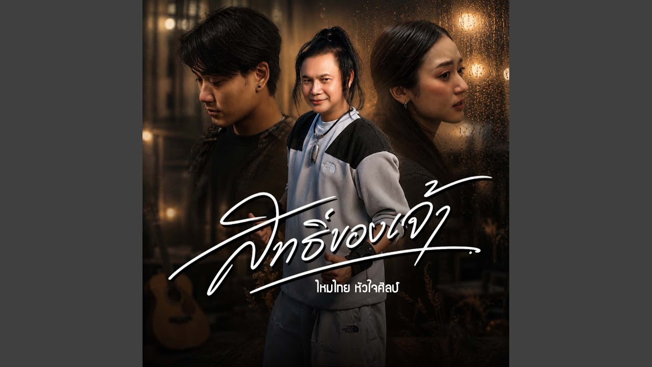 สิทธิ์ของเจ้า