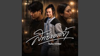 Download Lagu สิทธิ์ของเจ้า
