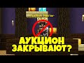 АУКЦИОН НА СКАЙБЛОКЕ ЗАКРЫВАЕТСЯ. Что Надо Делать? Майнкрафт SkyBlock RPG [Остров РПГ]