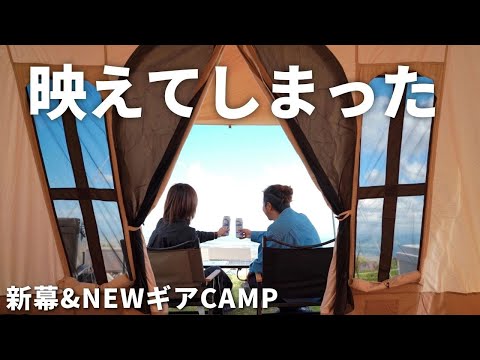 【夫婦キャンプ】革命です。お洒落なテントから眺む絶景が最高すぎた！
