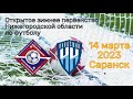 Видеообзор &quot;Открытое зимнее первенство Нижегородской области по футболу&quot;
