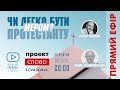 Роман Полікровський - "Чи легко бути протестанту мером?"