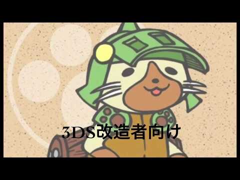 【3ds改造】改造者向け 本体のBANを防ぐ方法