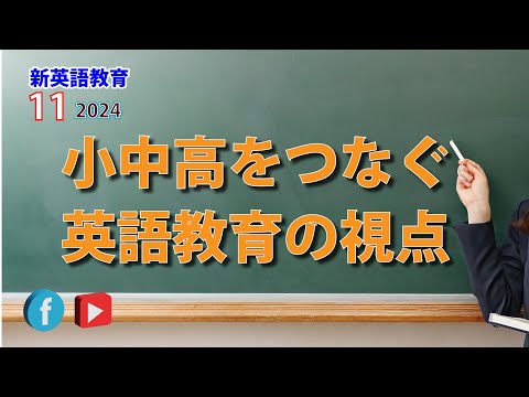 新英語教育】11月号「小中高をつなぐ英語教育の視点」 2024
