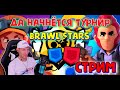 Стрим Brawl Stars 06.03.23. Играем с подписчиками!!!  #brawlstars #стрим