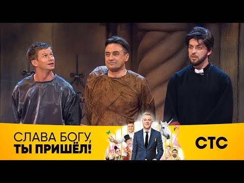 Импровизация Курцына, ST, Ларина | Слава Богу, ты пришел!