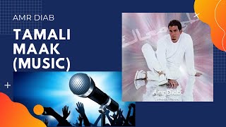 Tamali Maak (Music) - Amr Diab II تملي معاك (موسيقى) - عمرو دياب